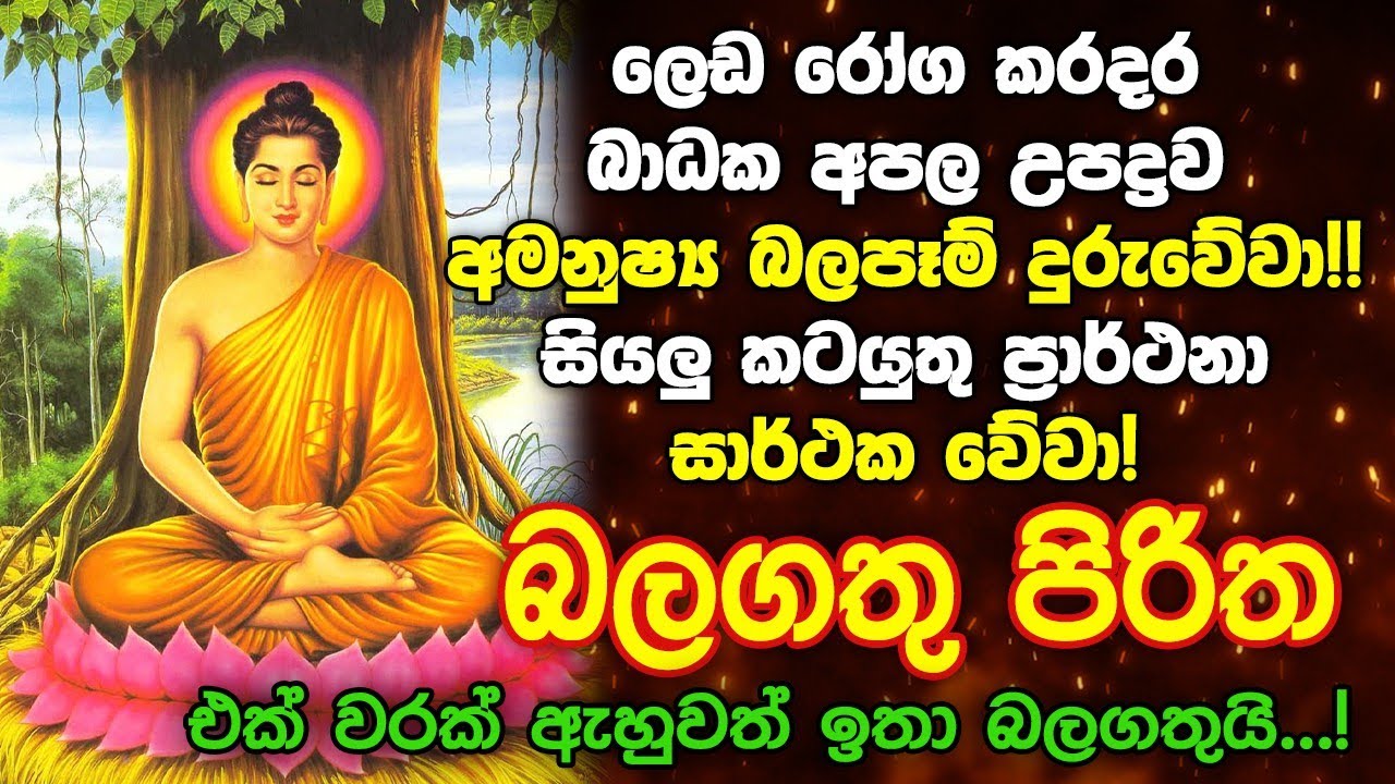 Seth Pirith Sinhala සියලු දෝෂ නසන සෙත් පිරිත් Seth Pirith Most Power Full Chanting Pirith #pirith