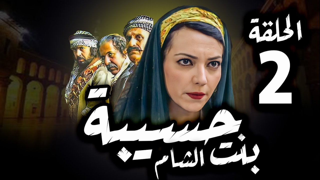 مسلسل حسيبة بنت الشام | الحلقة 2 | أمل عرفة