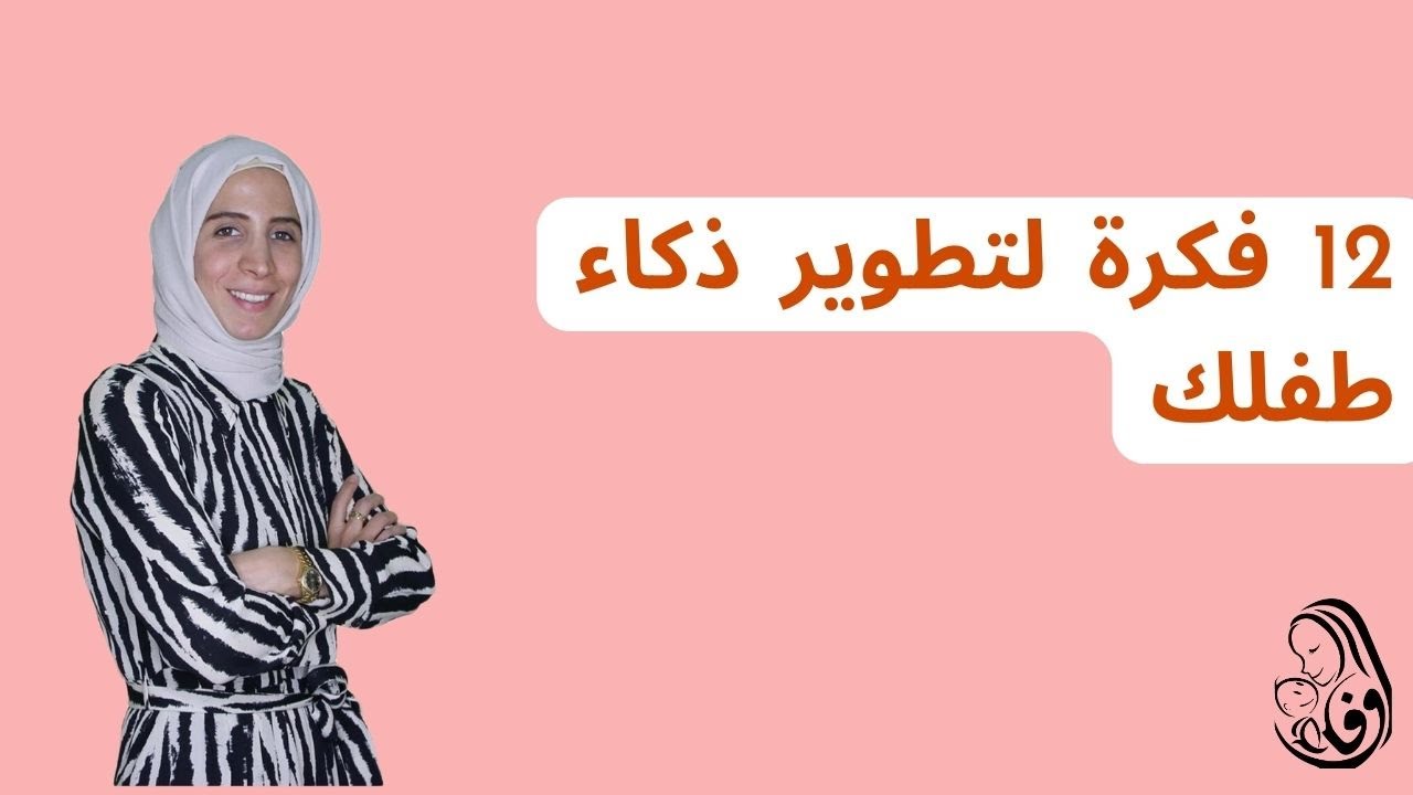 ١٢ فكرة لتطوير ذكاء طفلك..الحلقة ٤٥ من  رحلة مربية الموسم الثاني..