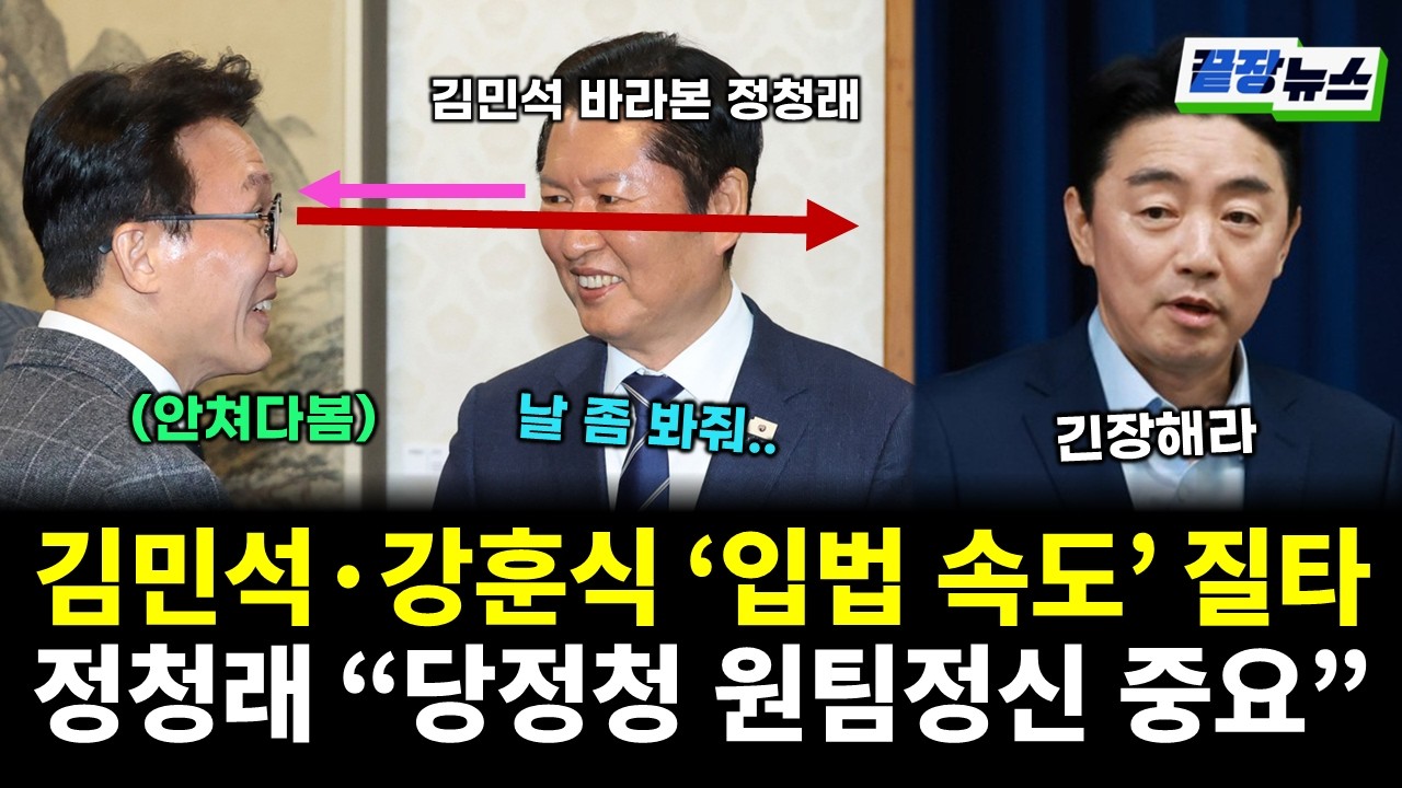 정청래 눈도 안마주친 김민석...강훈식은 조용히 제대로 경고 내렸다?! (여선웅 김동환황연실) #끝장뉴스 (0209_월)