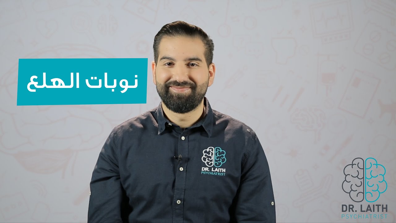ما هي نوبات الهلع وطرق علاجها؟