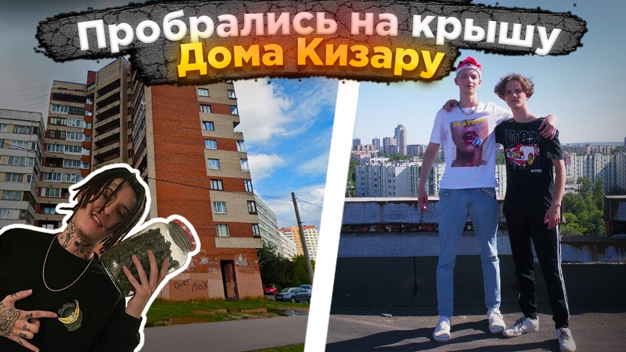 ПРОНИКЛИ НА КРЫШУ ДОМА КИЗАРУ В ПИТЕРЕ / XAART И КУПЧИНСКИЙ IRL