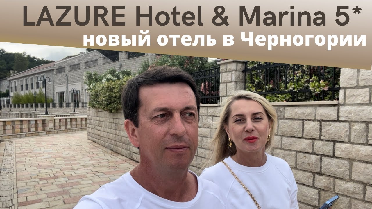 LAZURE HOTEL & MARINA 5* Черногория, Герцог Нови (обзор отеля 2022)