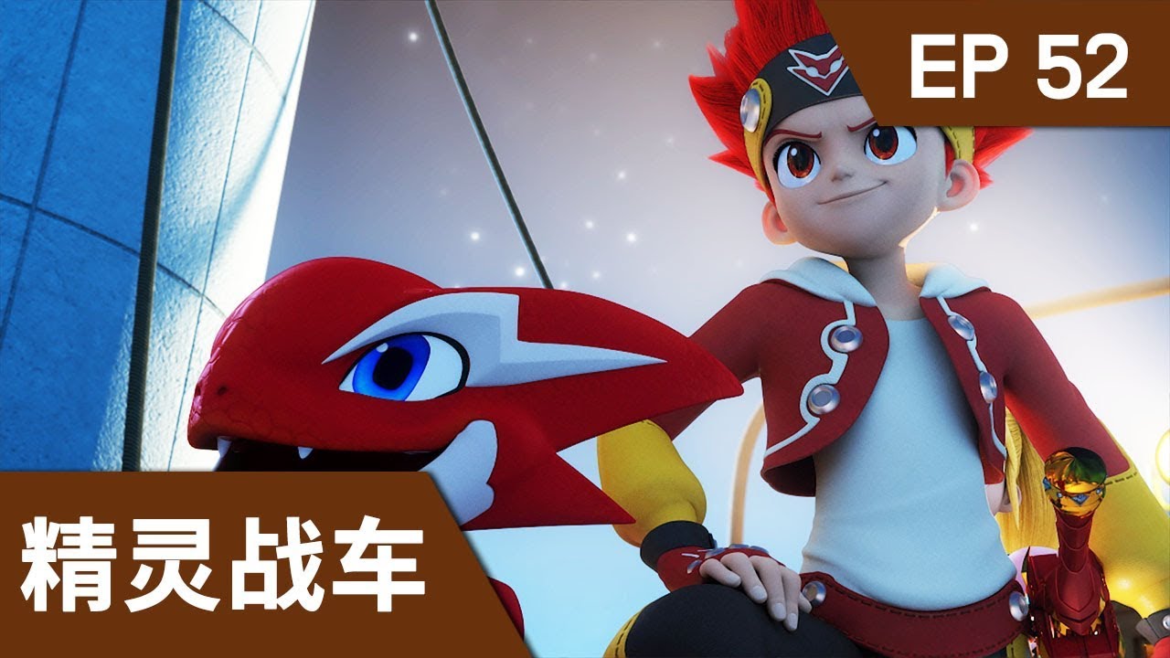 [精灵战车] 第五十二集 - 以骑士之名