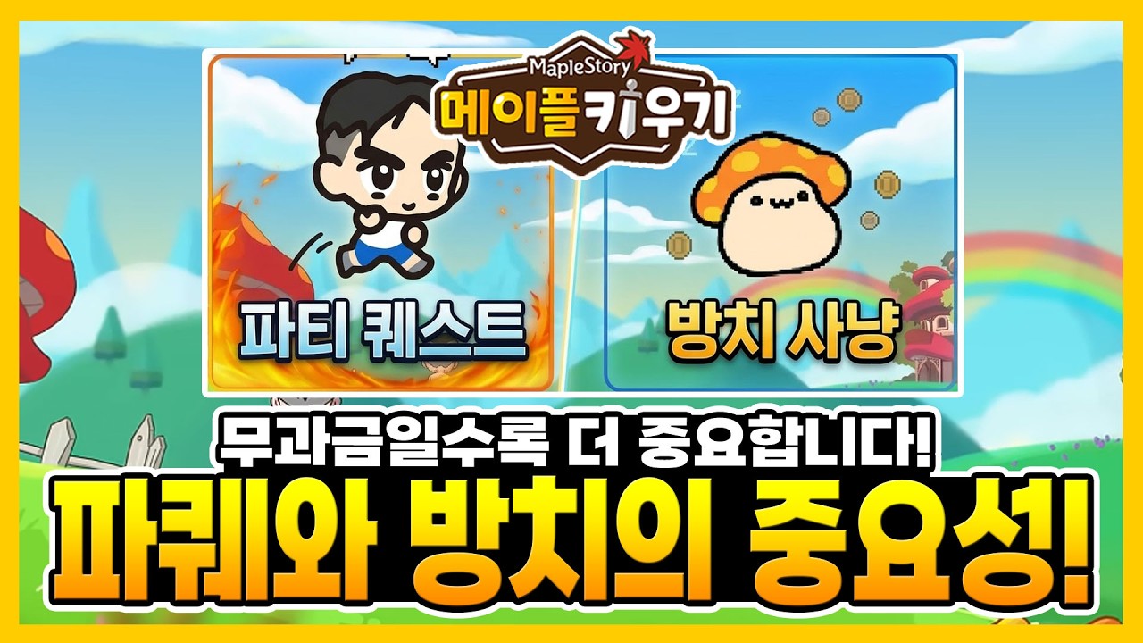 메이플 키우기 - 파티퀘스트와 방치사냥의 중요성! 무과금일수록 더 중요합니다!