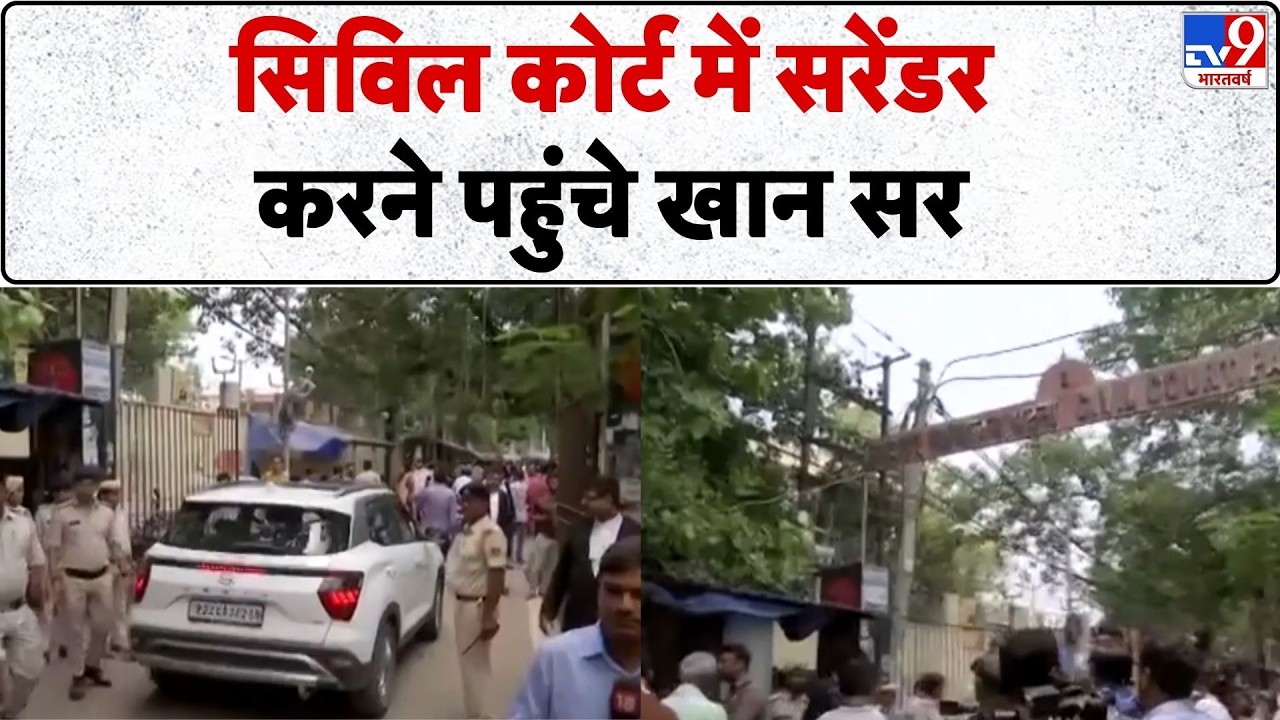 Khan Sir Surrender: सिविल कोर्ट में सरेंडर करने पहुंचे खान सर | Khan Sir Coaching Attack | Bihar