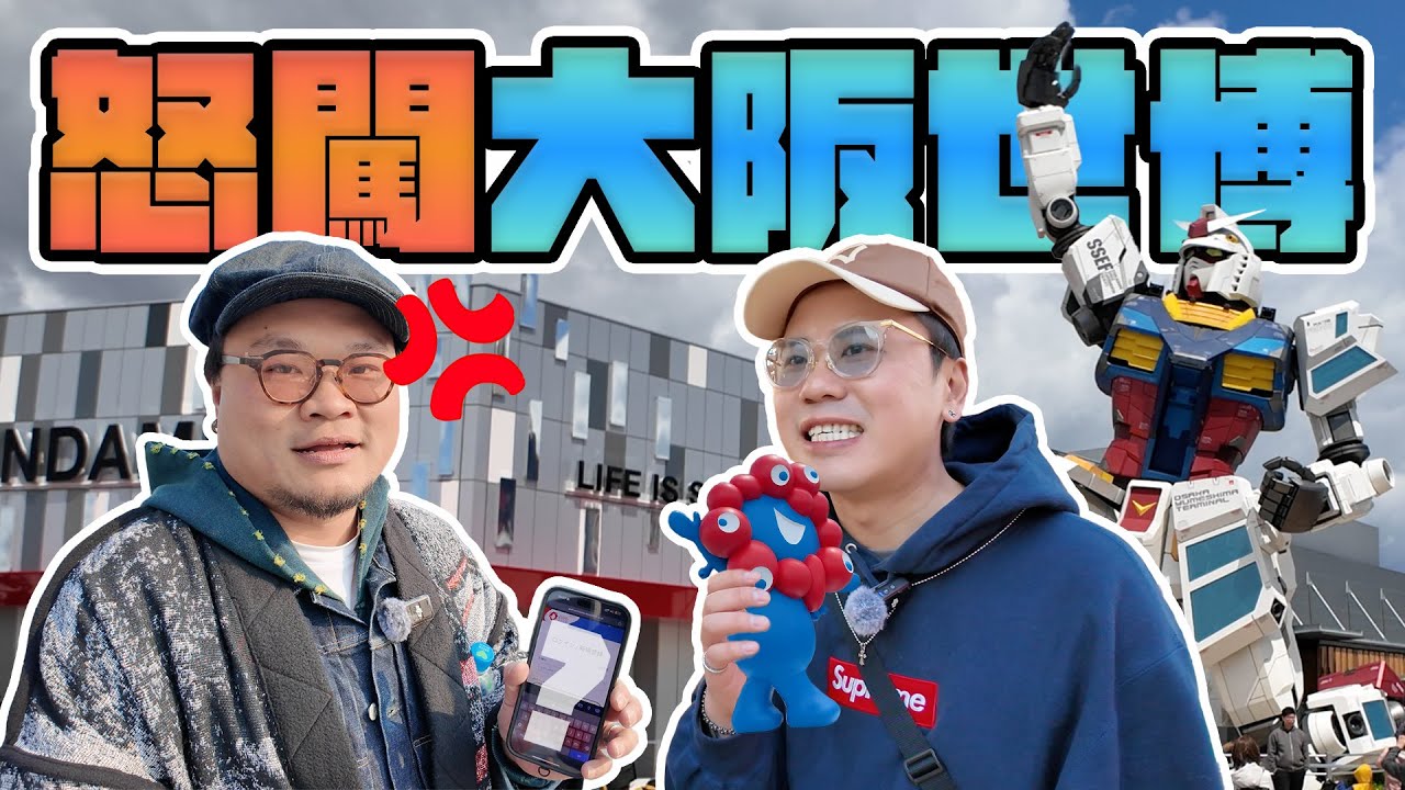 【大阪攻略】世博2025｜如果完全預約唔到任何展館值唔值得去？自駕遊去世博有冇得諗？網頁邏輯簡直匪夷所思...
