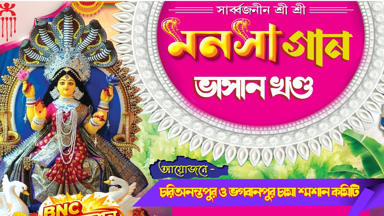 Monosha Gan Live | মনসা গান লাইভ | শিবনন্দিনী মা মনসা নাট্য সংস্থা | নিমাই কর্মকার | BNC Folk Studio