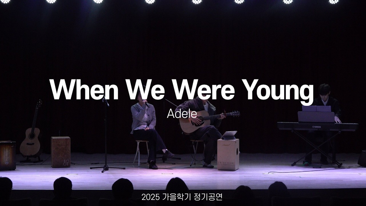 [2025 가을 정기공연] Adele - When We Were Young