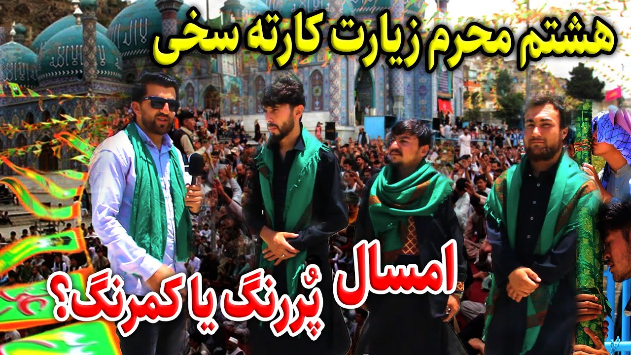 هشتم محرم-عاشقان امام حسین و کربلا درزیارت کارته سخی-گزارش فتح الله نجرابی-Report from Muharram
