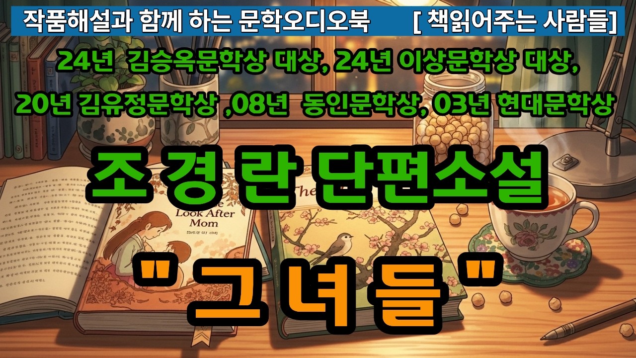 [작품해설과 오디오북]조경란단편소설, 그녀들
