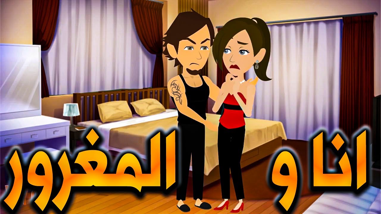 احببت مغرور