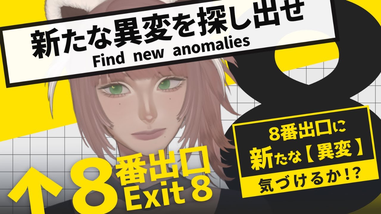 【8番出口】主播挖泥五百年终于回来了！！😭🍎#初見歓迎 #欢迎降落