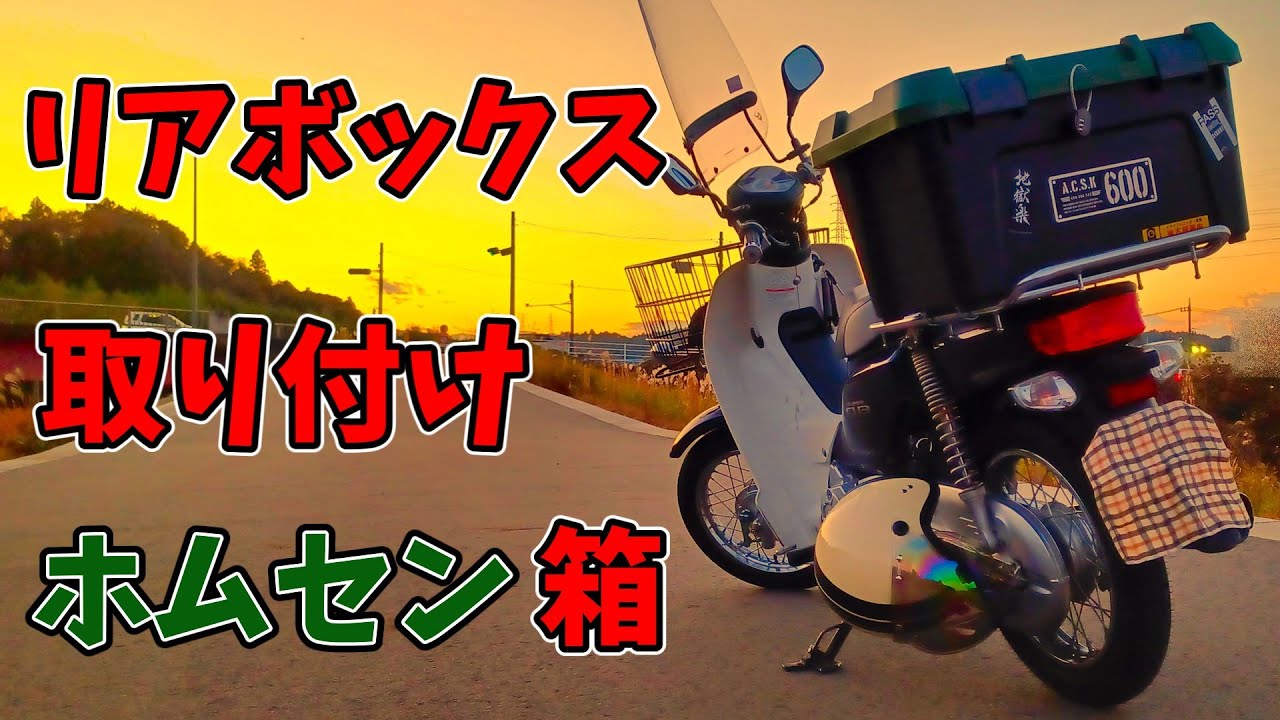 【スーパーカブ】ホムセン箱を取付ける！！めっちゃいい！！カッコイイ！コスパ良し！リアボックス　カブプロ　カスタム　積載性アップ　荷物積める　収納力アップ　初心者　モトブログ Super Cub