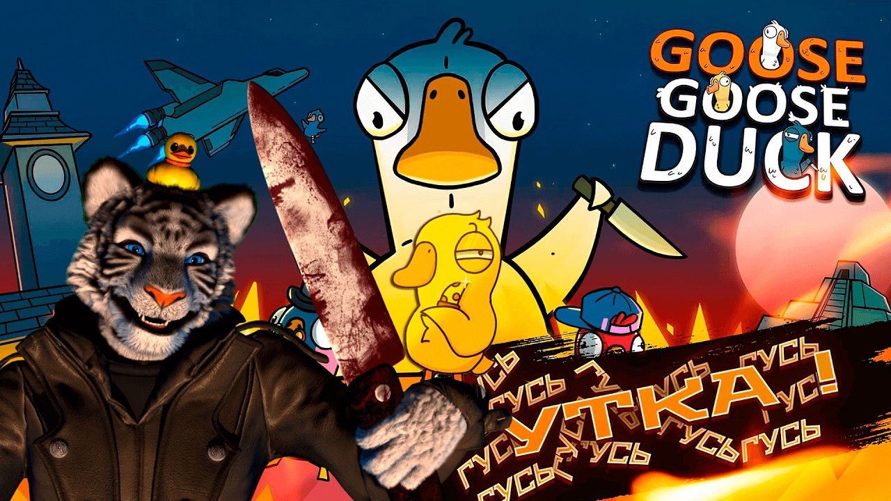 СОЦИАЛЬНЫЙ ДЕТЕКТИВ АМОГУСЬ С ПОДПИСЧИКАМИ | Goose Goose Duck ► СТРИМ