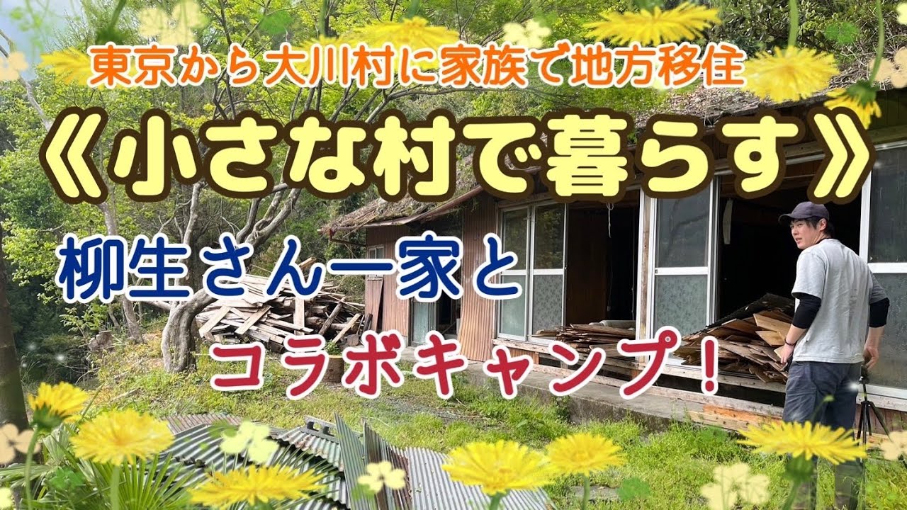 【大川村】小さな村で暮らすのご家族をキャンプにご招待！