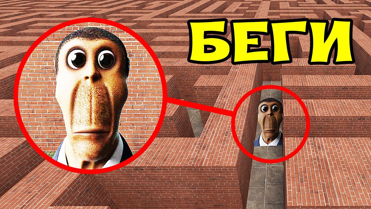 Реалистичный ОБУНГА в лабиринте гоняется за нами OBUNGA NEXTBOT GMOD ► Garry's Mod
