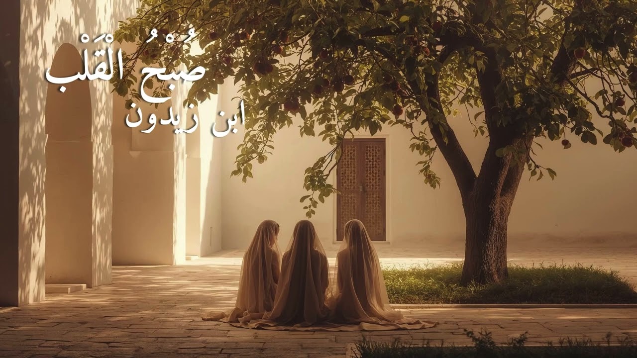 صُبْحُ الْقَلْب – قصيدة ابن زيدون | موسيقى عربية أندلسية هادئة