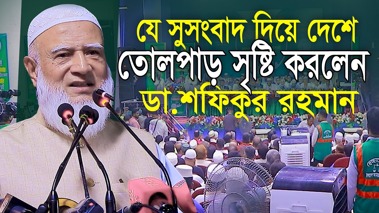 যে সুসংবাদ দিয়ে দেশে তোলপাড় সৃষ্টি করলেন জামায়াতের আমির || ডা শফিকুর রহমান Dr Shafiqur Rahman