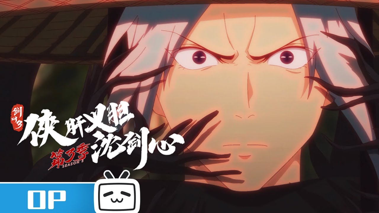 重制OP《天论》首发 | 沈剑心+阿萨辛+宋琪玉 | 高能细节《剑网3·侠肝义胆沈剑心》第三季下卷 #MadeByBilibili