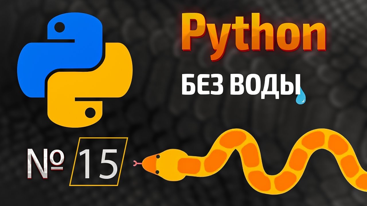 Начало покорения Python / № 15 -  lambda функции в Python | КУРС | Питон