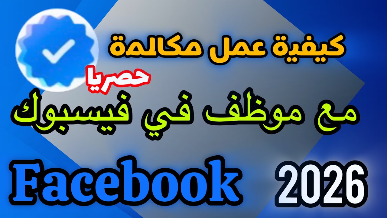 كيفية التحدث مع دعم فيسبوك مباشرة 2026 | طريقة الاتصال بموظف Facebook وحل جميع مشاكل الحساب