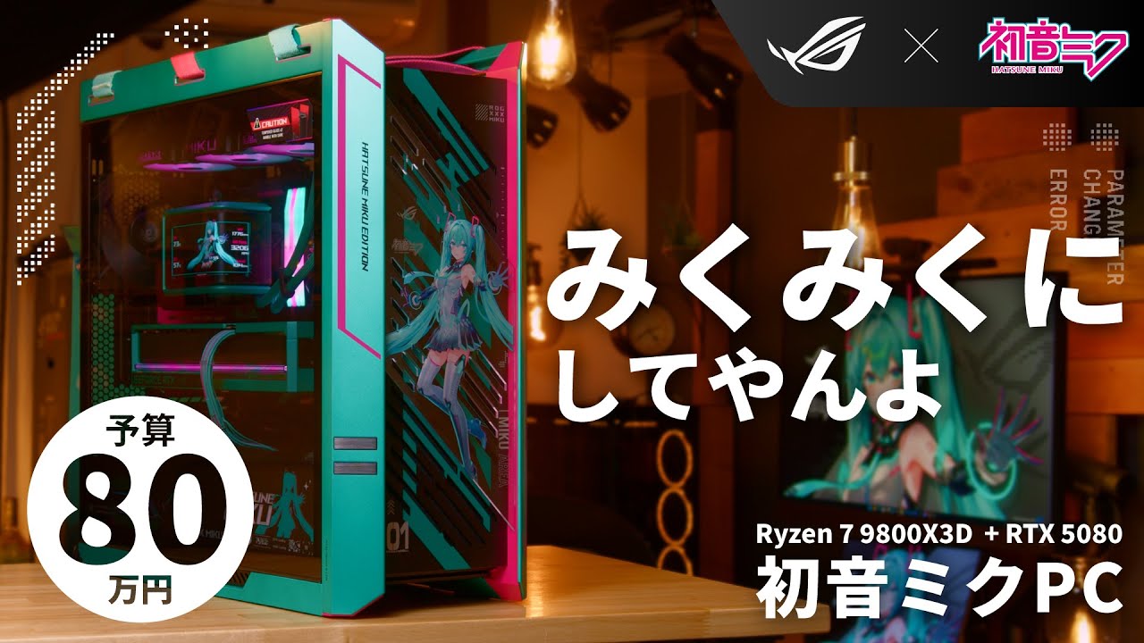 [Бюджет 800 000 иен] ASUS ROG x Hatsune Miku: лучший игровой ПК [R7 9800X3D + RTX 5080]