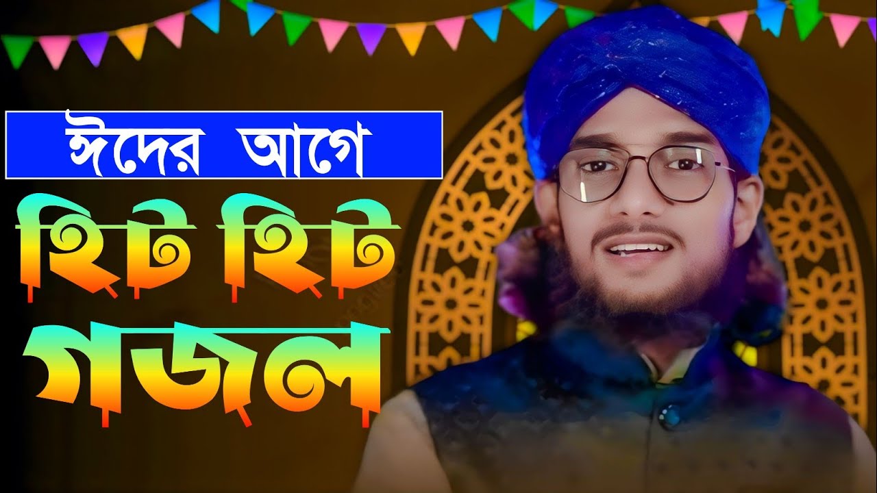 ঈদের আগে হিট হিট গজল┇শিল্পী ইমরান ┇Md imran gojol┇Md Imran New gojol