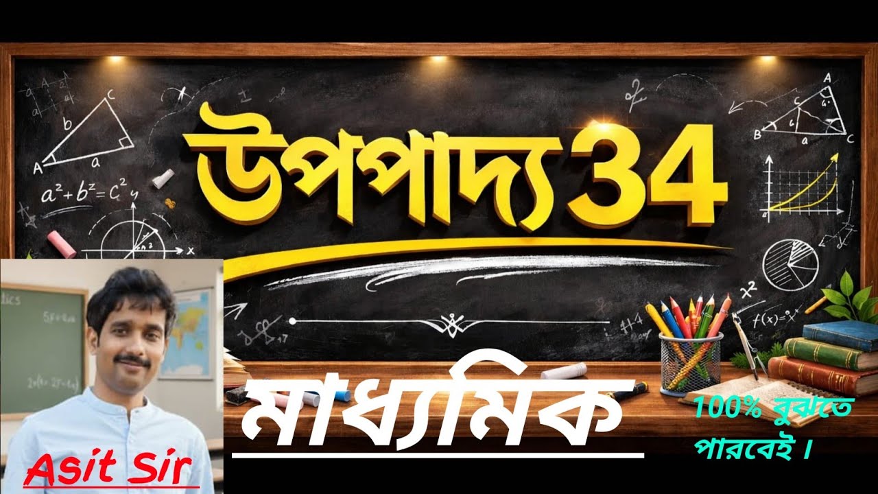 উপপাদ্য 34 || Theorem 34 || মাধ্যমিক || Madhyamik |