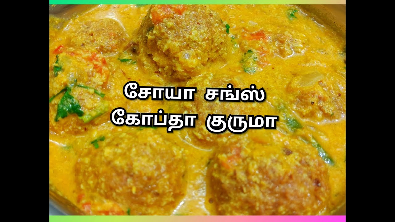 சோயா சங்ஸ் கோப்தா குருமா - Soya Chunks Kofta Korma Recipe in Tamil