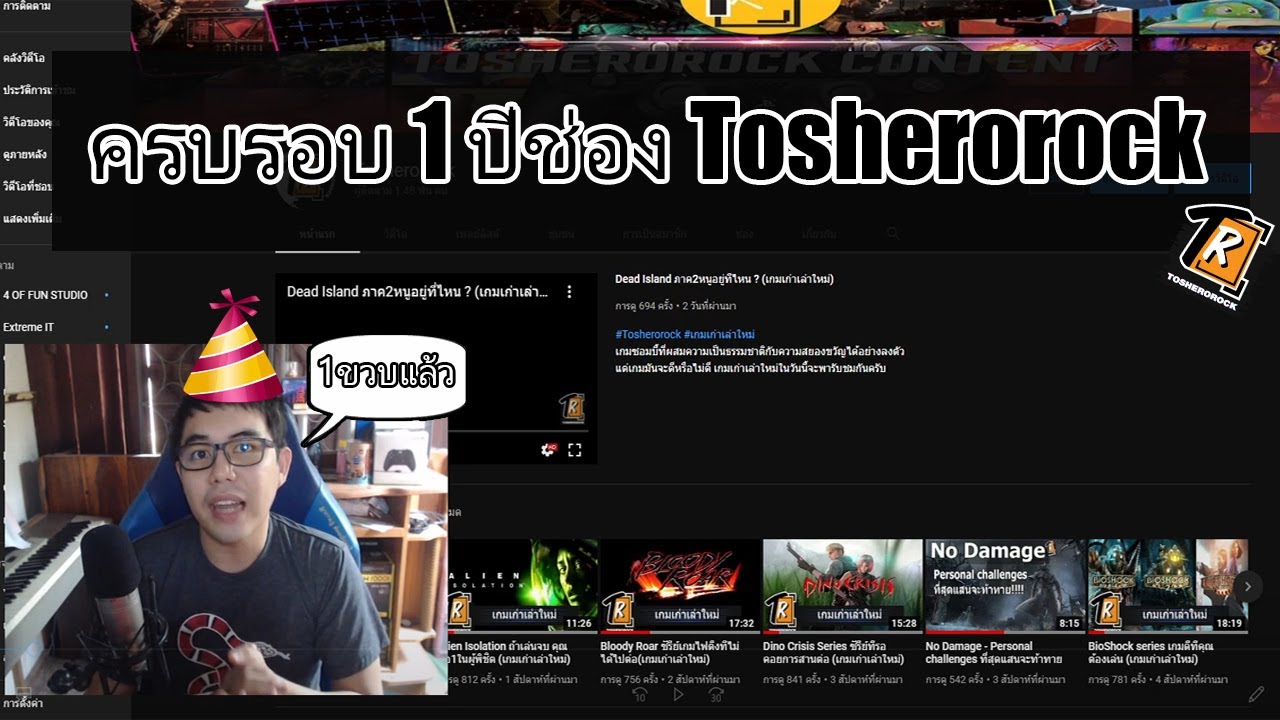 ครบรอบ 1 ปีช่อง Tosherorock ขอ Reaction ช่องตัวเองแบบสั้นๆ