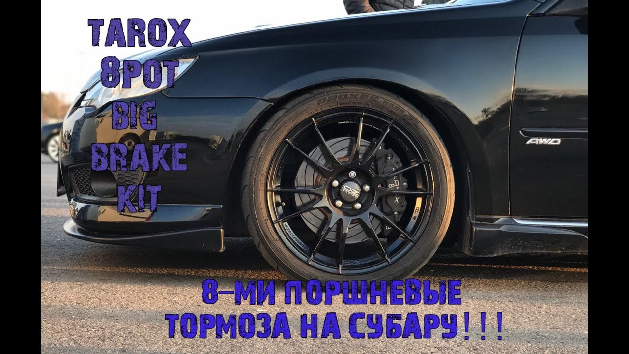 Тюнинг Субару - 8ми ПОРШНЕВЫЕ ТОРМОЗА TAROX 8pot SPORT Brake kit for my SUBARU - בלמים ספורט טארוקס
