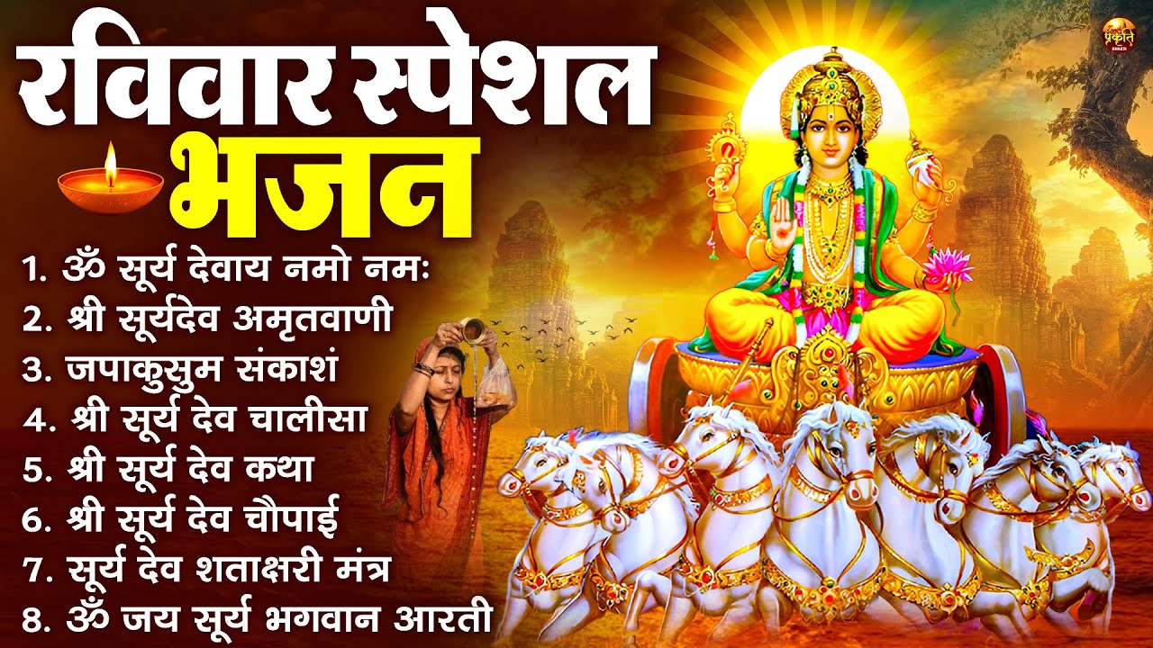 रविवार भक्ति भजन : जपाकुसुम संकाशं, ॐ सूर्य देवाय नमो नमः, सूर्यदेव अमृतवाणी, सूर्य चालीसा व आरती