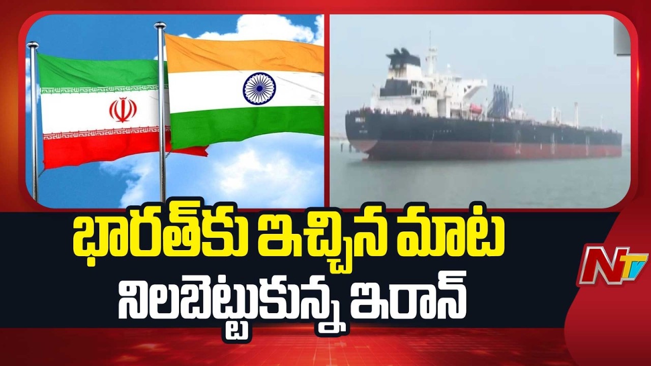 హర్మూజ్ జలసంధిని దాటిన రెండు భారతీయ నౌకలు | Indain Ships | Hormuz | NTV Telugu