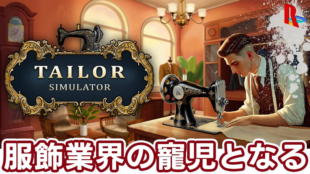 ファッション業界のトップをめざす【Tailor Simulator】