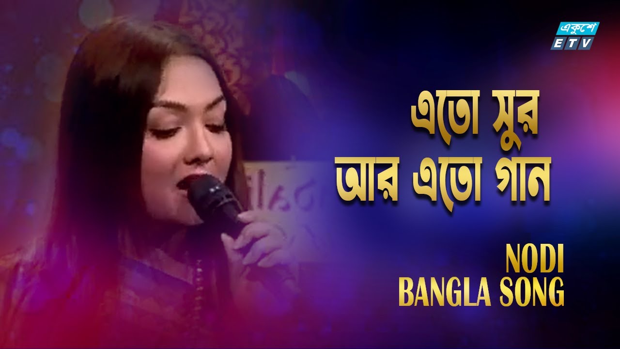 Eto Sur Eto Gaan | এতো সুর আর এতো গান | Nodi | Subir Sen | Sudhin Dasgupta  | ETV Music