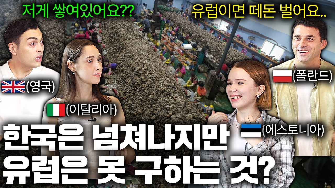 한국인은 쌓아두고 먹지만 유럽인은 살면서 한 번 먹기도 힘들다는 '이것'ㅣ국경없는 수다 EP.30