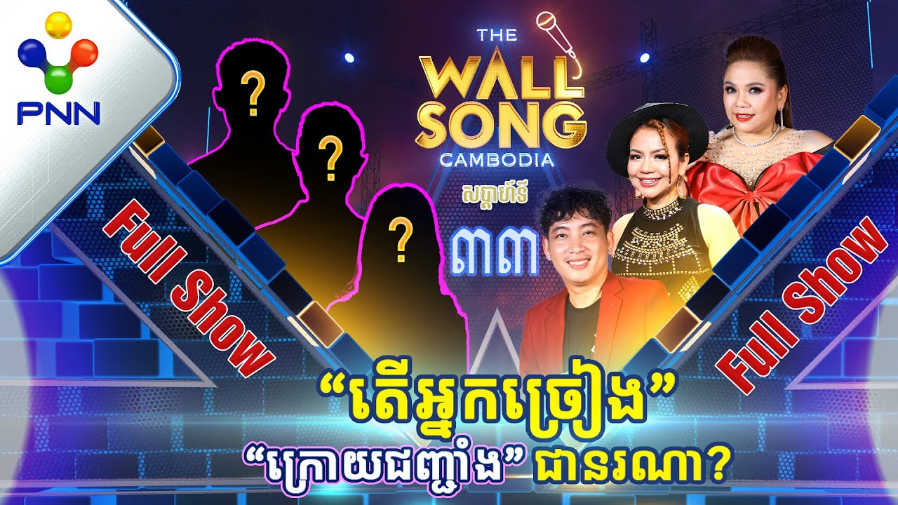 [01-07-23] តារាជើងចាស់ទាំង៣រូប ភ័យផង អរផង ប៉ះ អ្នកច្រៀង «ក្រោយជញ្ជាំង» មិននឹកស្មានដល់! [Full Show]