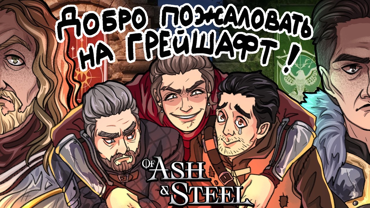 Красота и Жестокость Of Ash and Steel Глава 1