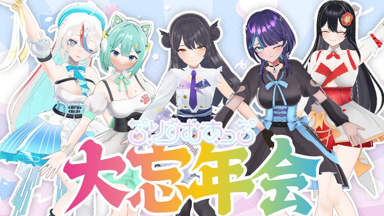 【 年の瀬 】ぷりずむ大忘年会【#ぷりずむあっぷ 】