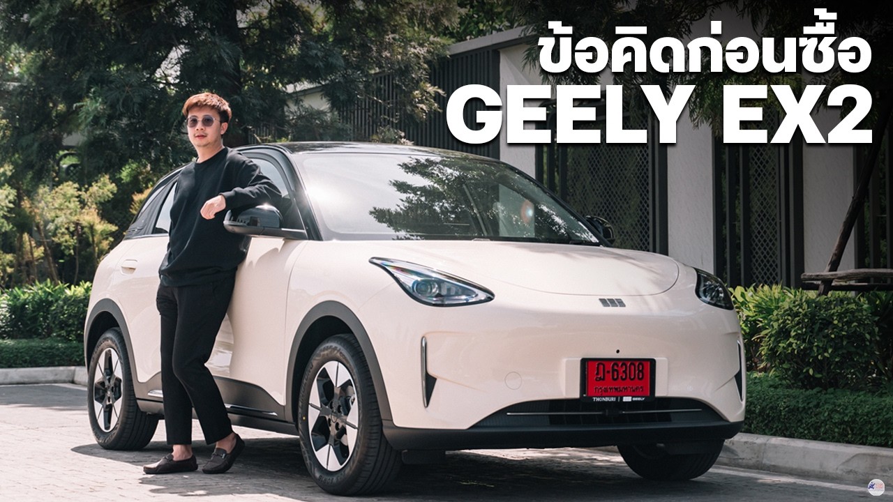 ข้อสังเกตก่อนซื้อ GEELY EX2