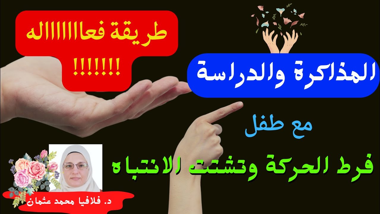 طريقة فعااااااله للمذاكرة والدراسة لطفل فرط الحركة وتشتت الانتباه
