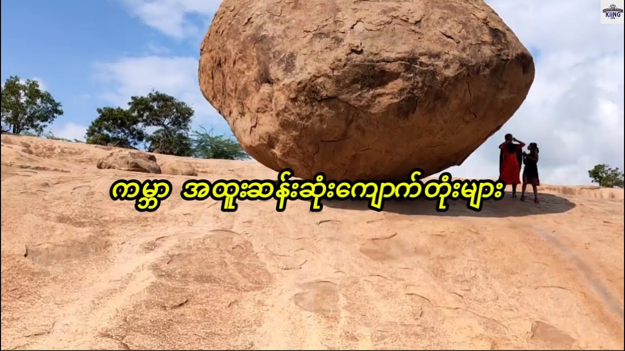 ကမ္ဘာပေါ်မှာ အံ့အားသင့်စရာ အရှိဆုံး ထူးဆန်းတဲ့ ကျောက်တုံး ၅ ခု
