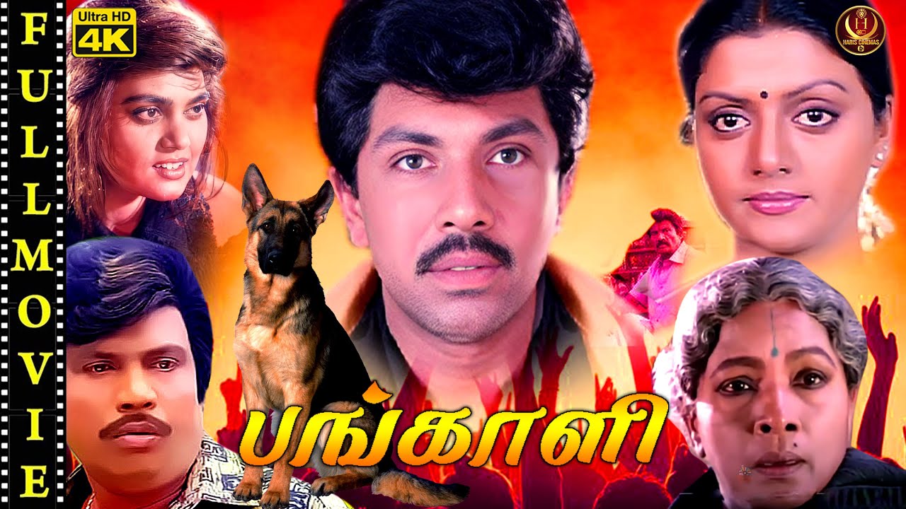Tamil Super Hit மெகாஹிட் திரைப்படம் 