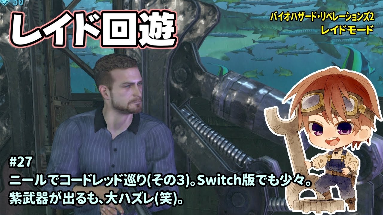[リベレ2]レイドモードをプレイ。参加&雑談OK。レイド回遊。一之瀬ありふの雑実況。バイオハザード・リベレーションズ2。
