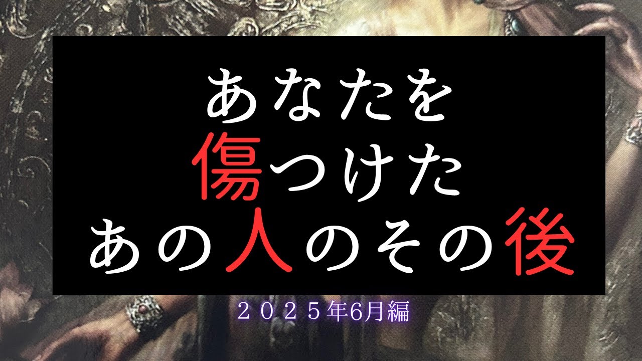 あなたを傷つけたあの人のその後🍀2025.6月編