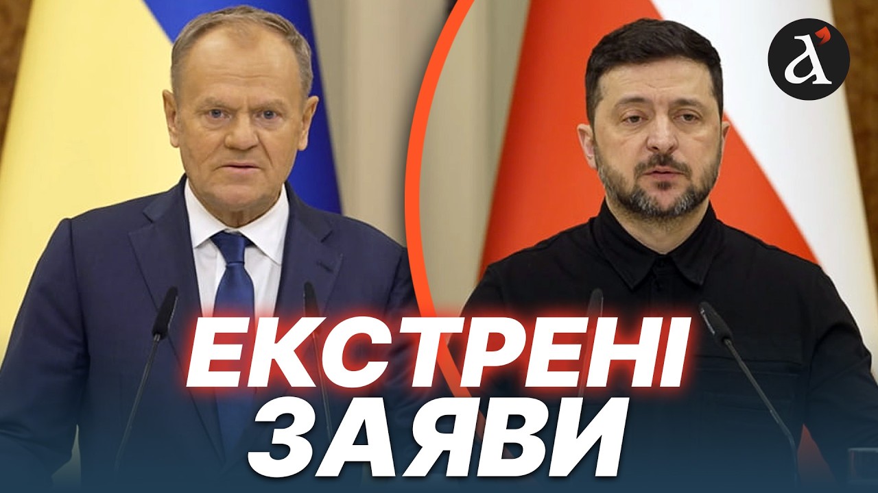⚡️ТУСК та ЗЕЛЕНСЬКИЙ вийшли з ТЕРМІНОВИМИ заявами до преси