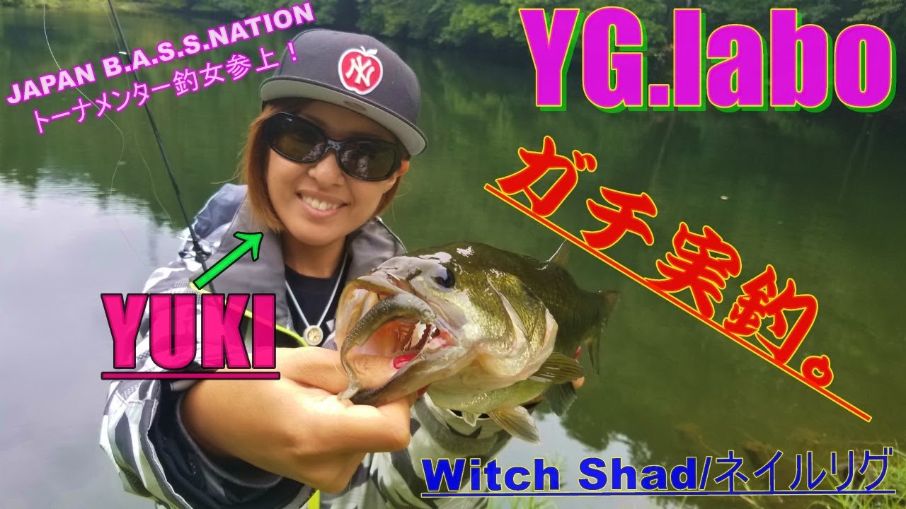 YG.labo Witch Shad ウィッチシャッド/ネイルリグ編