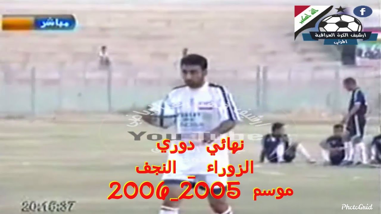 مباراة الزوراء _النجف نهائي دوري 2005_2006 كاملة مع التحليل وركلات الجزاء الترجيحية