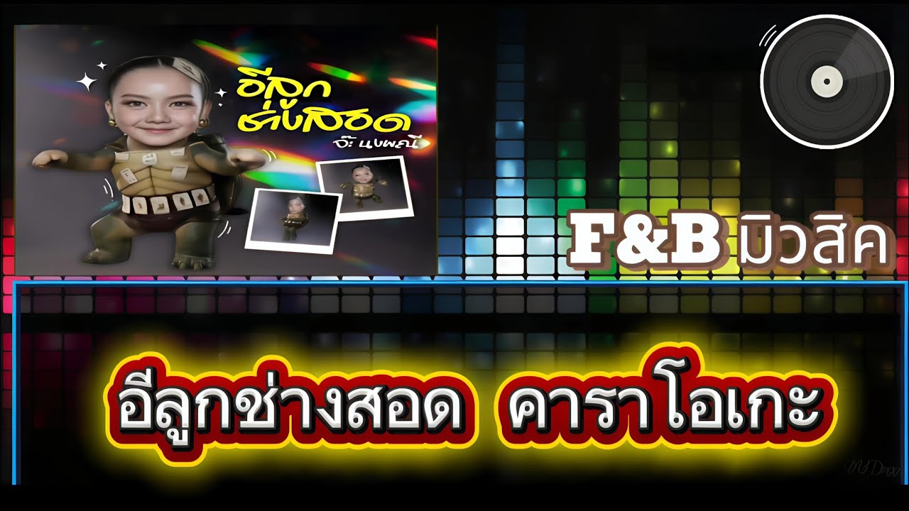 อีลูกช่างสอด-(คาราโอเกะ) - จ๊ะ นงผณี